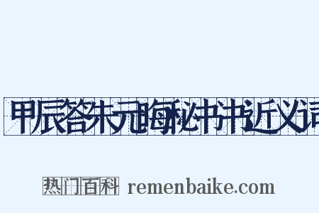 甲辰答朱元晦秘书书近义词是什么意思的图片